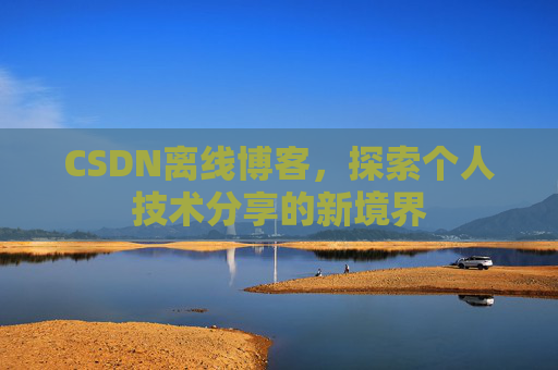CSDN离线博客，探索个人技术分享的新境界