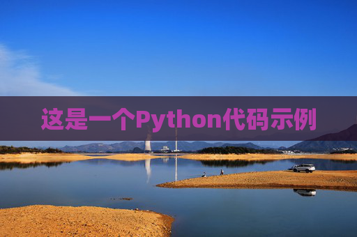 这是一个Python代码示例