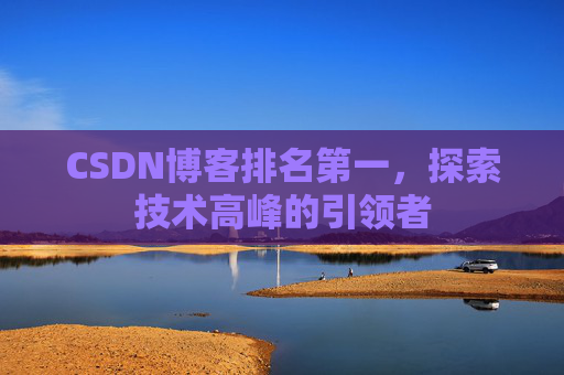 CSDN博客排名第一，探索技术高峰的引领者