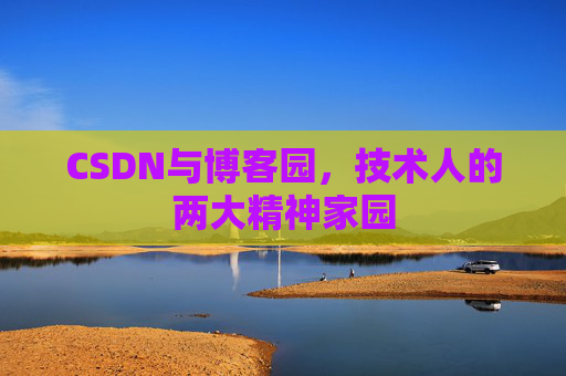 CSDN与博客园，技术人的两大精神家园