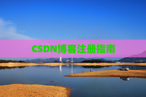 CSDN博客注册指南