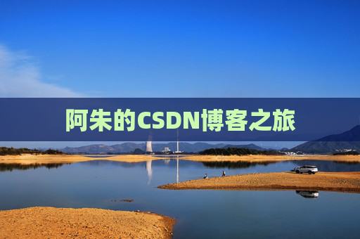 阿朱的CSDN博客之旅