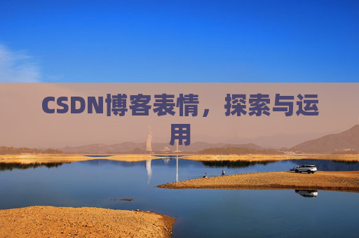 CSDN博客表情，探索与运用
