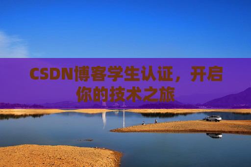 CSDN博客学生认证，开启你的技术之旅