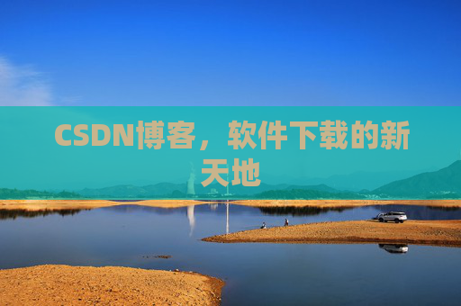 CSDN博客,软件下载的新天地