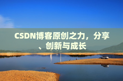 CSDN博客原创之力，分享、创新与成长