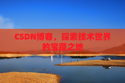CSDN博客,探索技术世界的宝藏之地
