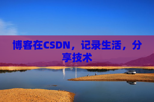 博客在CSDN，记录生活，分享技术
