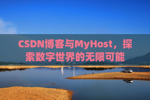 CSDN博客与MyHost,探索数字世界的无限可能