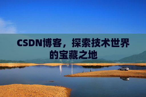 CSDN博客,探索技术世界的宝藏之地