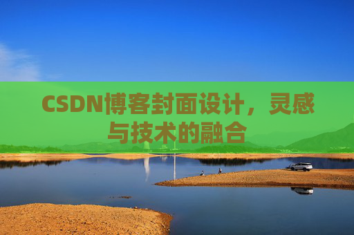 CSDN博客封面设计，灵感与技术的融合