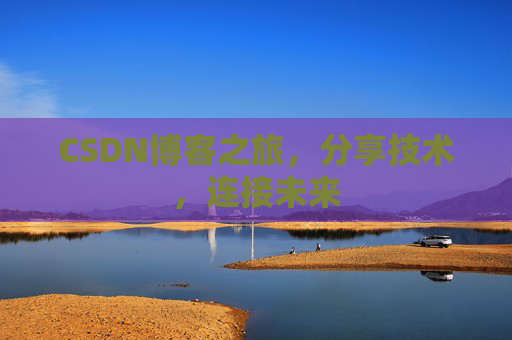 CSDN博客之旅，分享技术，连接未来