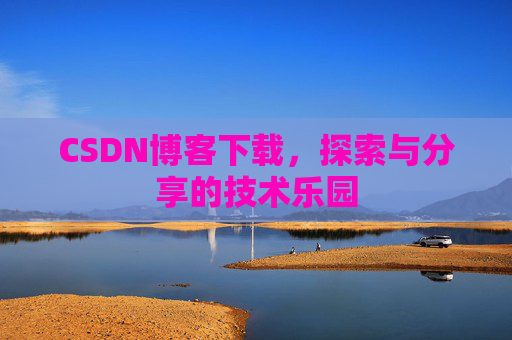 CSDN博客下载，探索与分享的技术乐园